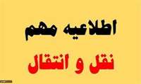 عدم پذیرش دانشجویان مهمان و انتقال در سال تحصیلی 404-403